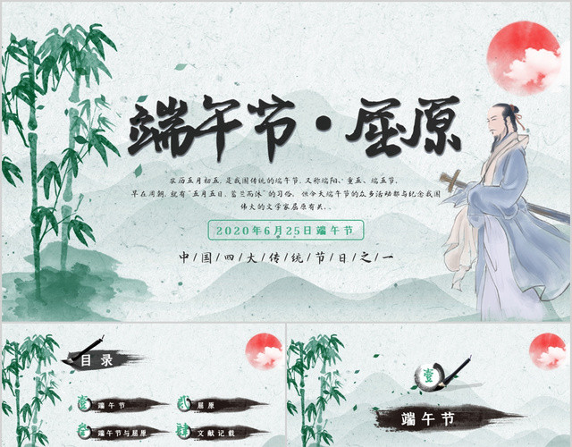 绿色淡雅水墨中国风传统节日端午节屈原节日介绍PPT模板