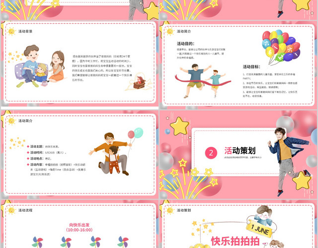 粉色可爱活泼六一儿童节活动策划动态PPT模板
