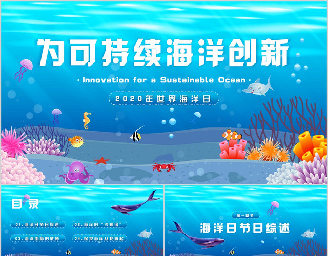 唯美为可持续海洋创新世界海洋日节日介绍海洋知识科普PPT模板