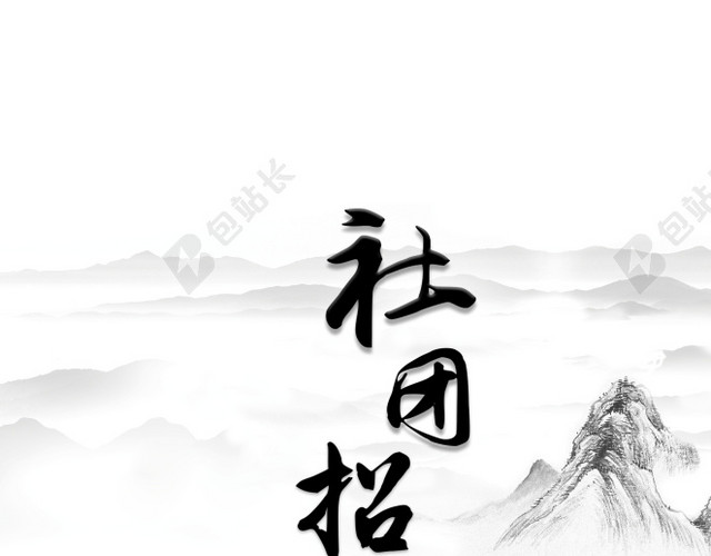 社团海报水墨风格招新