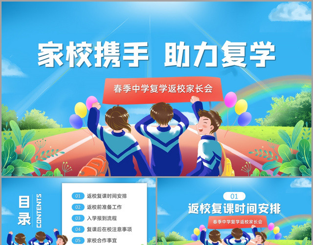 清新卡通家校携手助力复学春季中学复学返校家长会开学第一课PPT模板