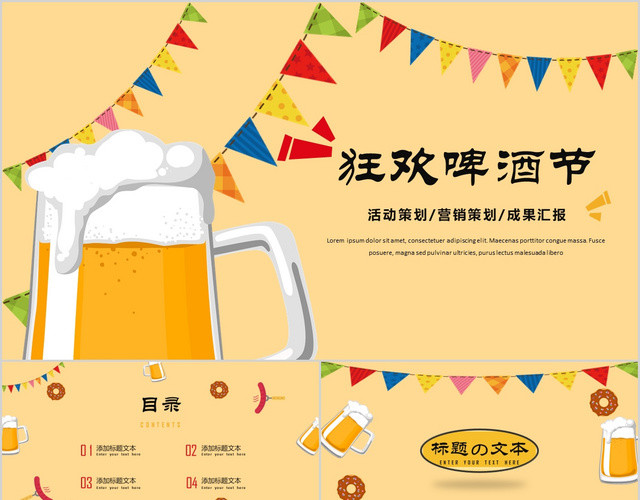简约狂欢啤酒节活动策划营销策划PPT模板
