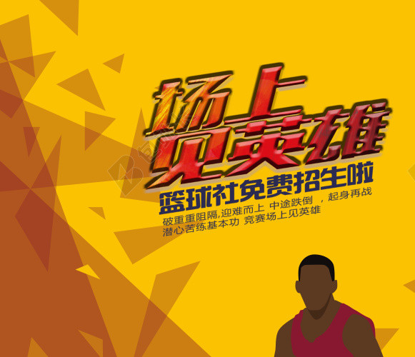 招聘社团篮球社