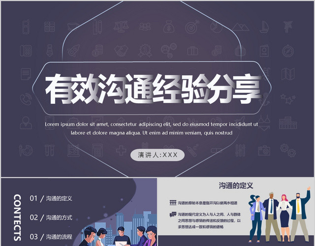 有效沟通技巧培训PPT模板