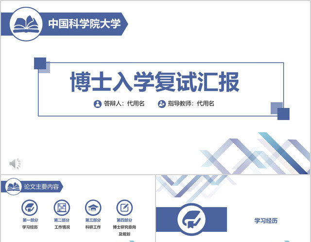 蓝色简洁实用博士复试面试简历