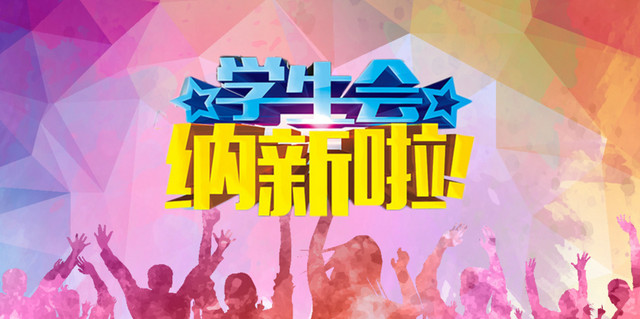 艺术社团海报招新水彩