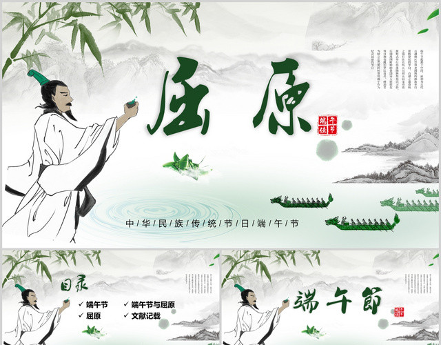 浅灰色手绘中国风端午节纪念屈原PPT模板