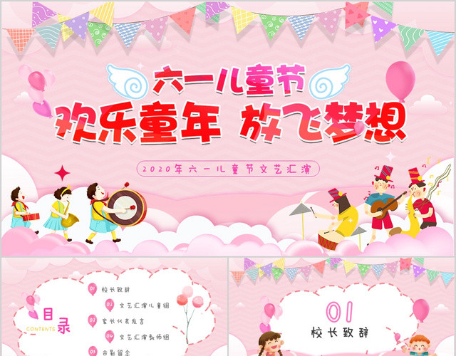 粉色小清新放飞梦想欢乐童年校园六一儿童节文艺汇演PPT模板