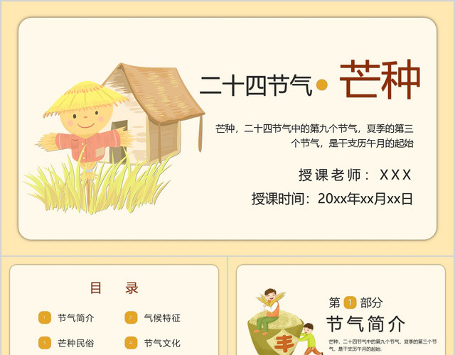 黄色卡通二十四节气芒种宣传PPT模板