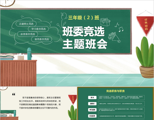 绿色卡通三好学生班干部大队委竞选PPT模板