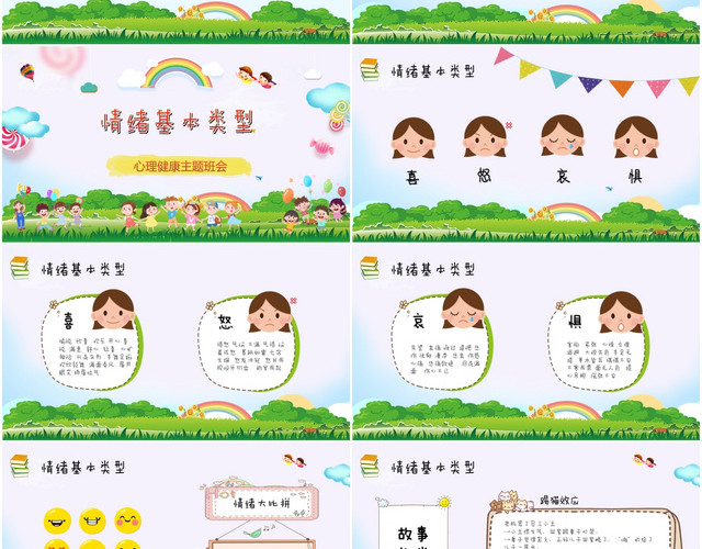 卡通儿童可爱我的情绪我做主心理健康主题班会活动PPT模板