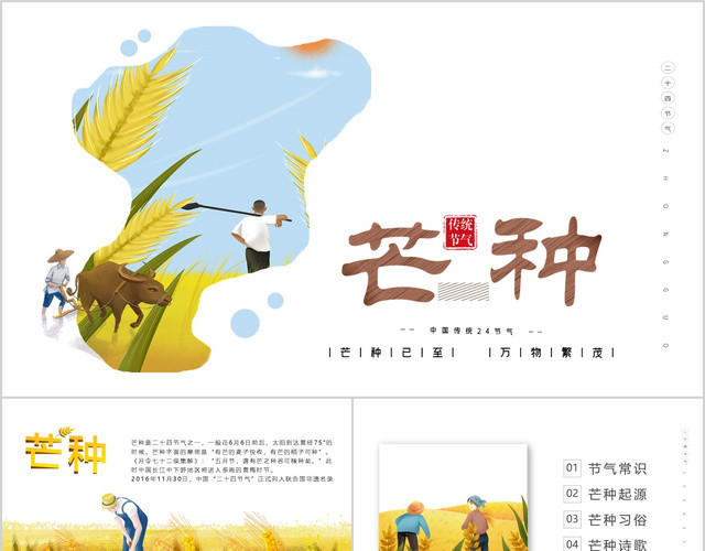 中国传统24节气芒种PPT模板