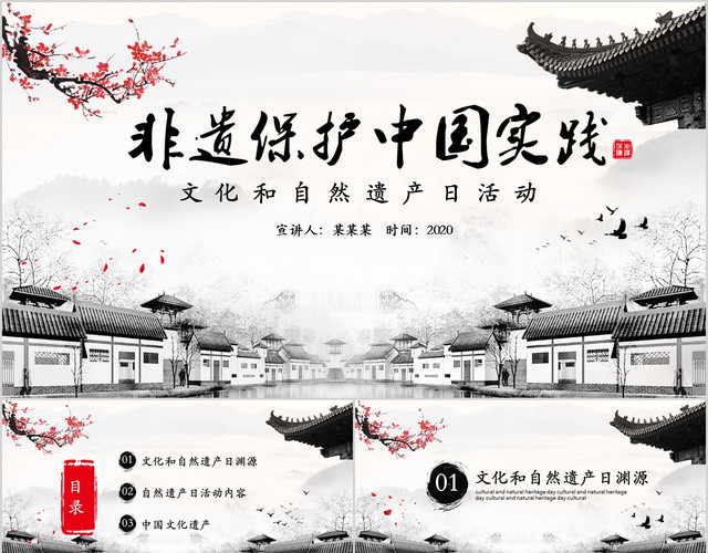 中国风水墨世界非文化遗产保护日PPT模板