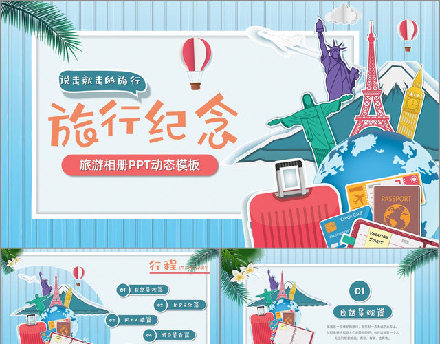 说走就走的旅行旅行纪念旅游相册PPT动态模板