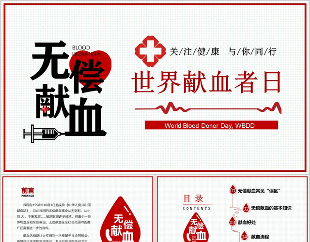 红色医疗无偿献血世界献血者日PPT