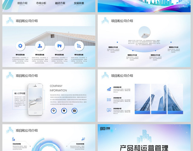 视频片头蓝色城市简约清新公司商业项目计划书商务通用PPT模板