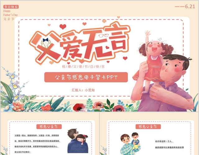 粉色温馨父爱无言父亲节感恩电子贺卡PPT