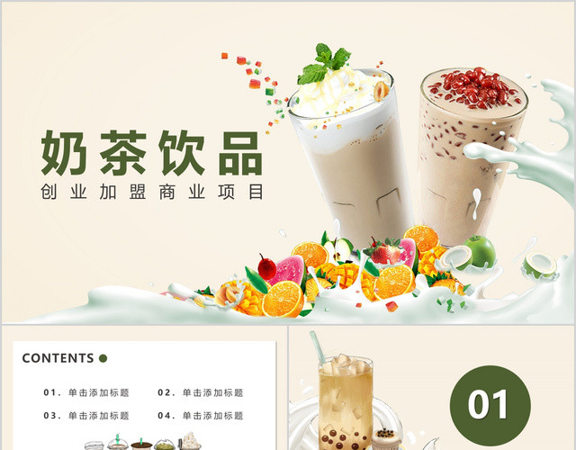 奶茶饮品创业加盟商业项目PPT模板