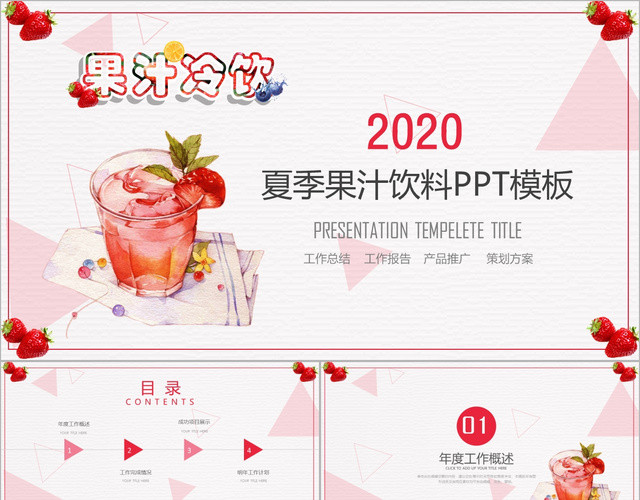 粉色清新夏日果汁饮料工作总结营销策划PPT模板
