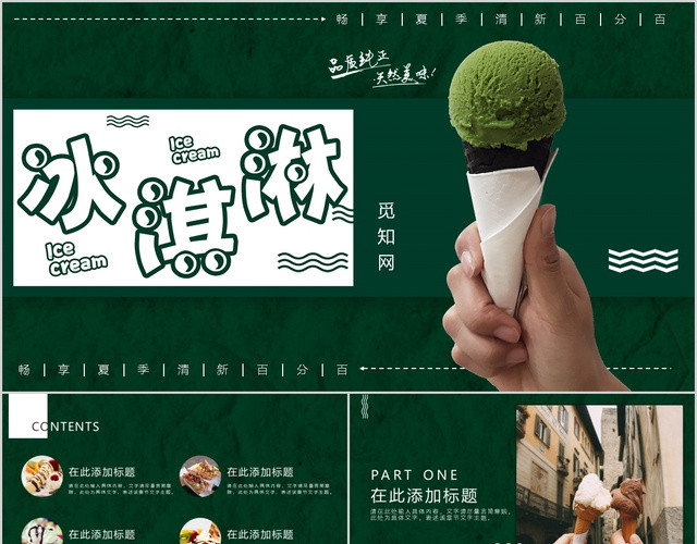 绿色时尚简约夏季凉爽冰淇淋画册PPT模板