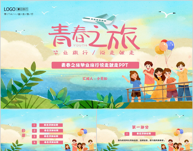 毕业纪念册插画风毕业季毕业旅行旅游电子PPT模板