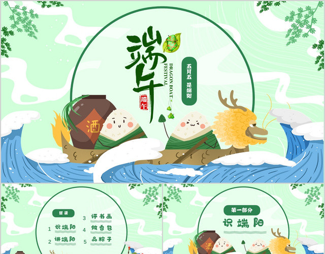 清新卡通小学主题班会中国传统节日端午介绍PPT