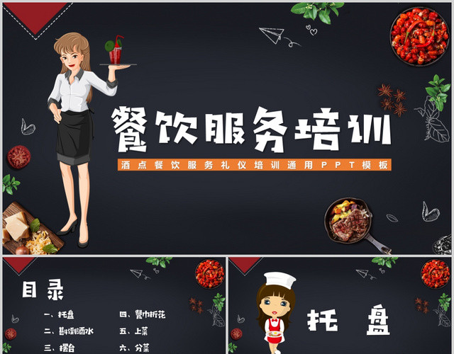 黑色卡通美食餐饮服务培训PPT模板