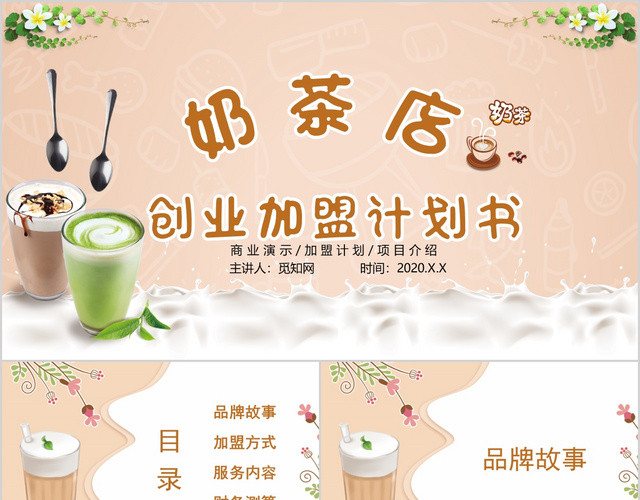 淡粉色简约风奶茶店创业加盟计划书PPT模板