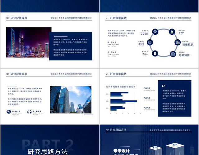 建设设计下未来设计的发展分析与解决方案探讨毕业答辩PPT模板