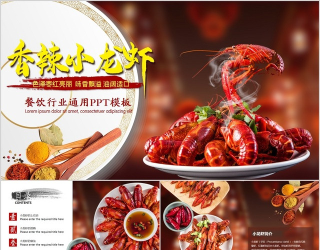 香辣小龙虾美食文化宣传餐饮通用美食PPT模板