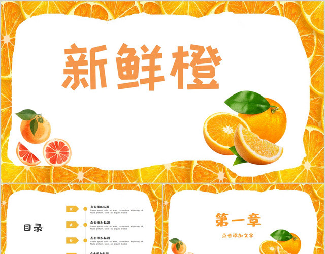 橙色活力新鲜橙汁果汁宣传水果PPT模板