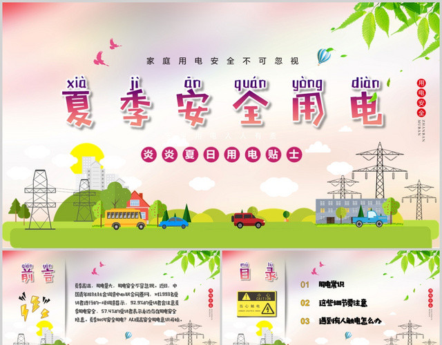 绿色儿童卡通夏季安全用电小贴士PPT模板