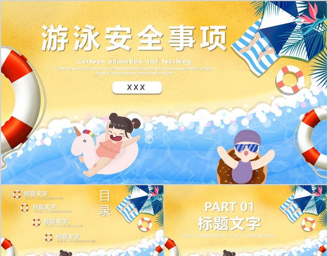 卡通游泳安全事项PPT模板