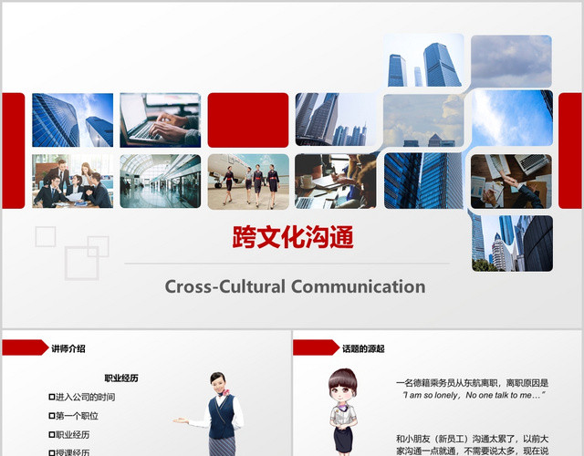 企业培训跨文化沟通员工有效沟通技巧培训PPT模板