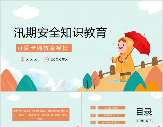 可爱卡通汛期安全知识教育PPT模板