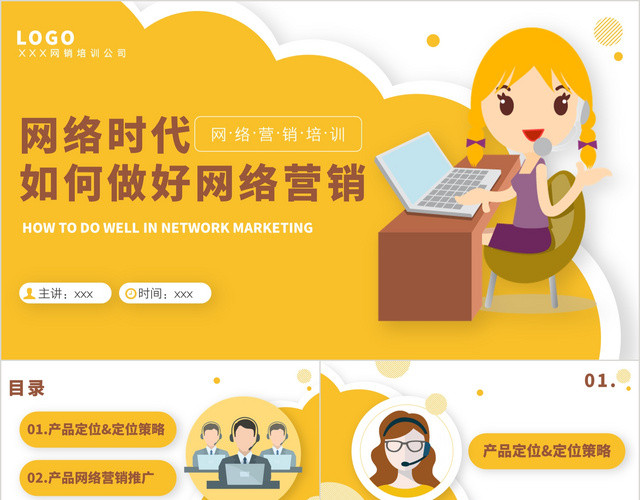 黄色简约风格网络时代如何做好网络营销PPT模板