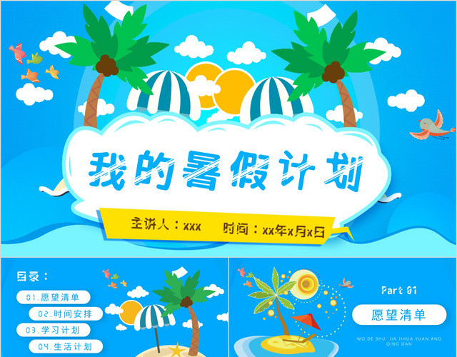 清新蓝色卡通风格我的暑假计划PPT模板