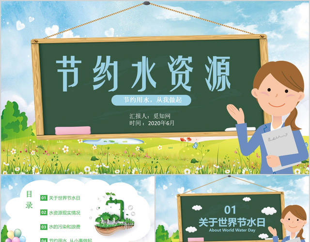 公益环保绿色卡通节约水资源节水教育宣传主题PPT模板