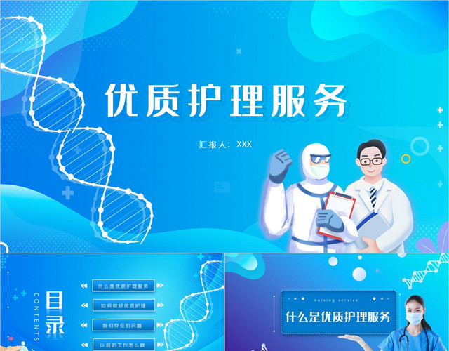 蓝色大气简约优质护理服务医疗工作汇报工作总结PPT模板
