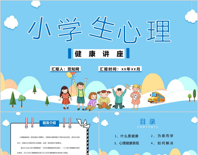 淡蓝色卡通简约风小学生心理健康讲座PPT模板
