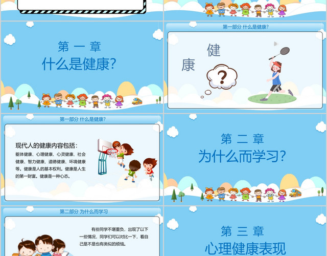 淡蓝色卡通简约风小学生心理健康讲座PPT模板