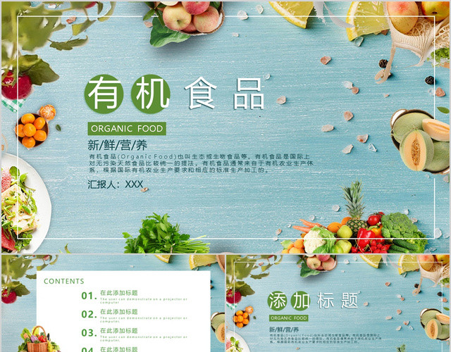 绿色简约果蔬有机食品主题PPT模板