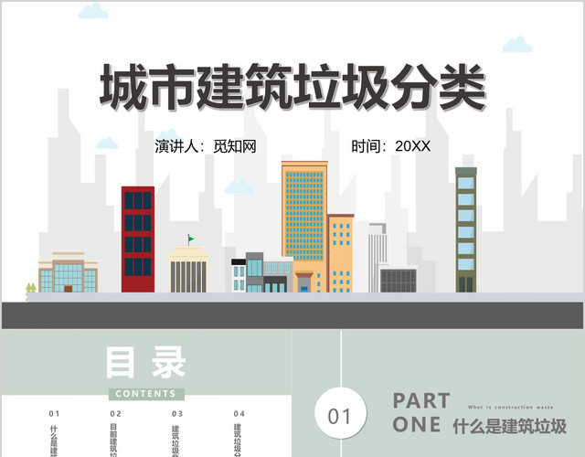 灰色简约城市建筑垃圾PPT模板
