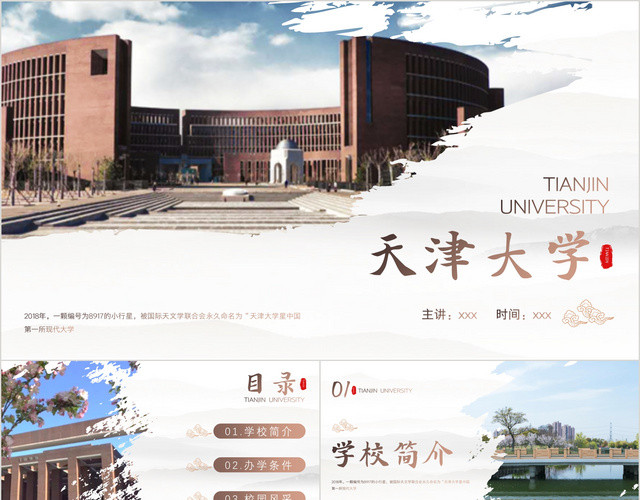 咖色中国风天津大学学校介绍PPT模板