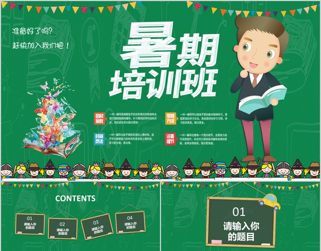 绿色卡通风格暑期培训班暑假招生培训PPT模板