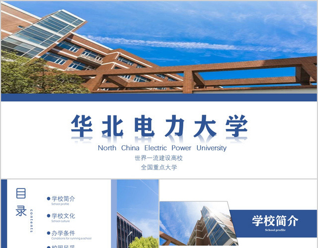 蓝色简约大气华北电力大学宣传高校招生宣传