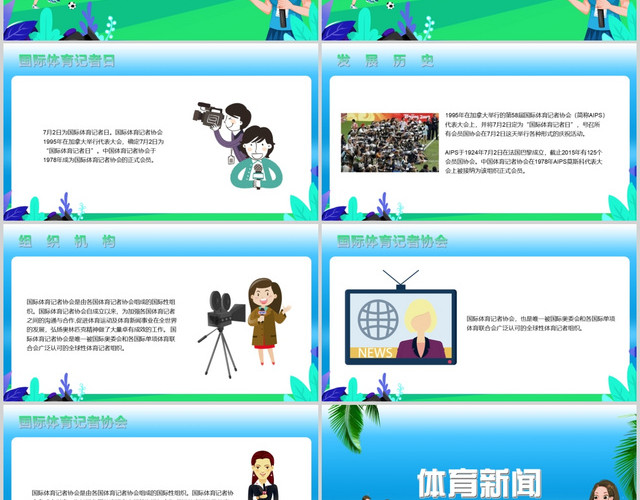 蓝色卡通国际体育记者日PPT模板