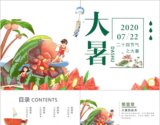 卡通小清新二十四节气大暑介绍PPT模板