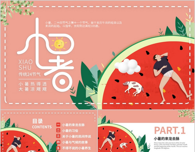 粉色小清新西瓜传统节气二十四节气小暑动态PPT模板