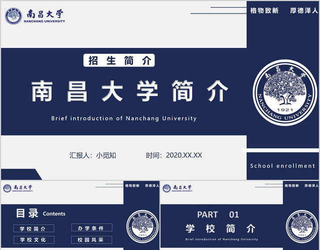 蓝色简约南昌大学介绍学校招生简介PPT模板